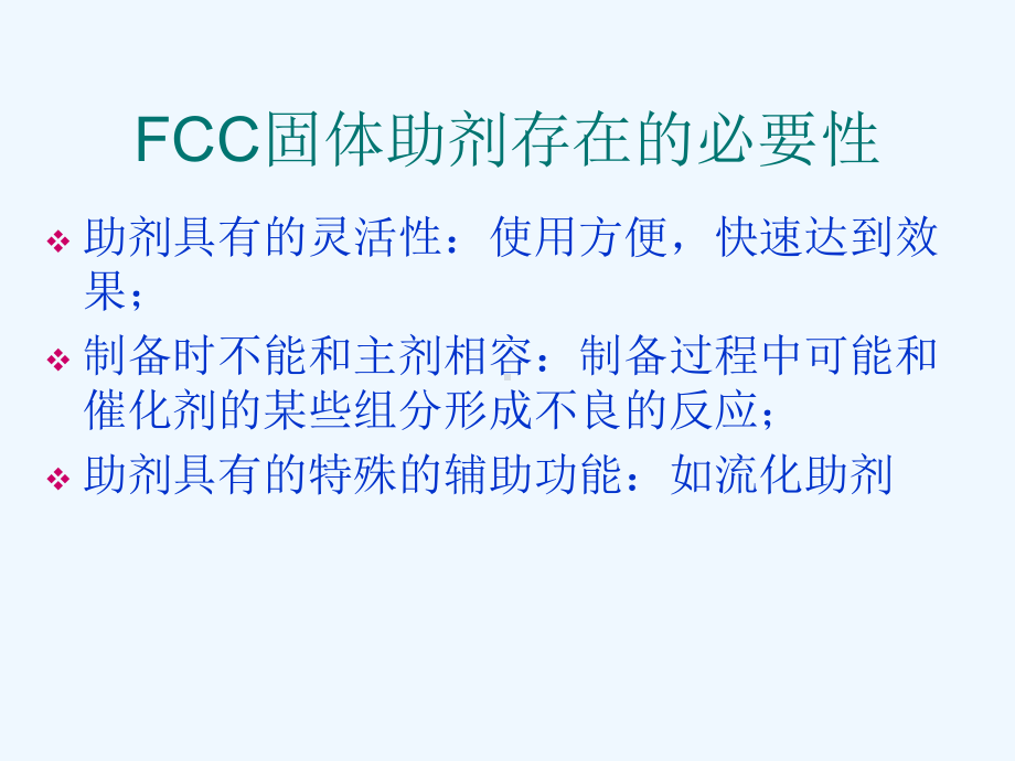 FCC固体助剂概述课件.ppt_第3页