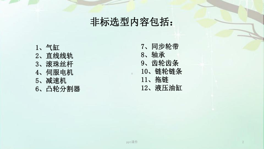 自动化设计标准件选型-课件.ppt_第2页