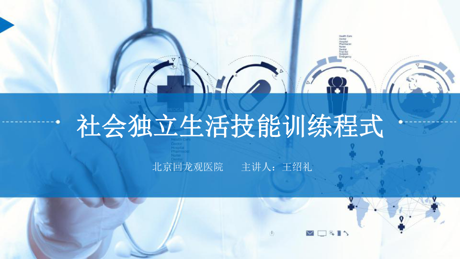 社会独立生活技能训练程式课件.pptx_第1页