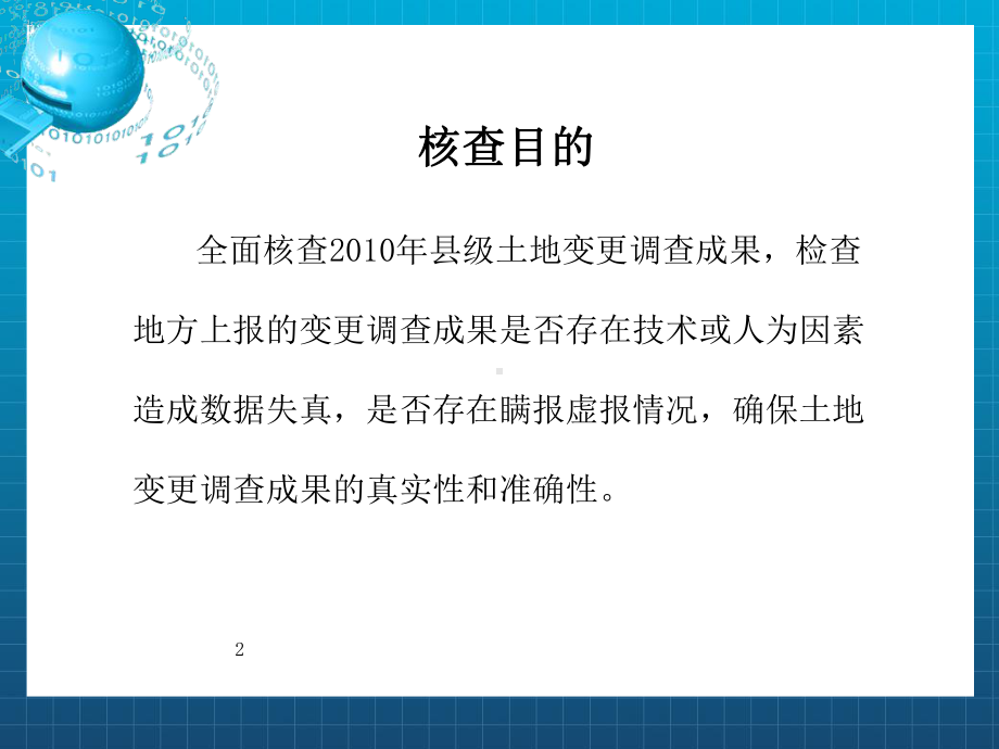 全国土地变更调查与遥感监测部署培训会国家级核查方案曾珏课件.ppt_第2页