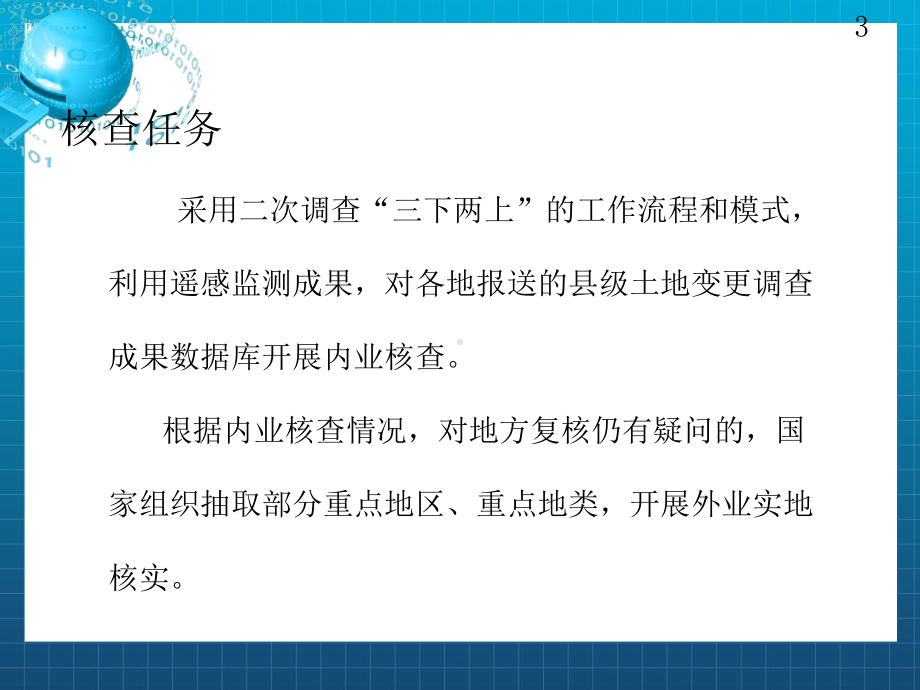 全国土地变更调查与遥感监测部署培训会国家级核查方案曾珏课件.ppt_第3页