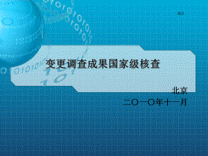 全国土地变更调查与遥感监测部署培训会国家级核查方案曾珏课件.ppt