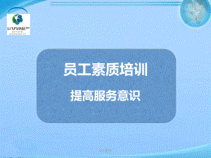 物业员工素质培训-课件.ppt