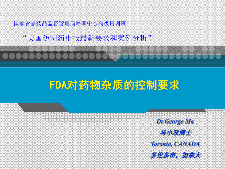 FDA对药物杂质的控制要求-美国仿制药申报要求和案例分析课件.pptx_第1页