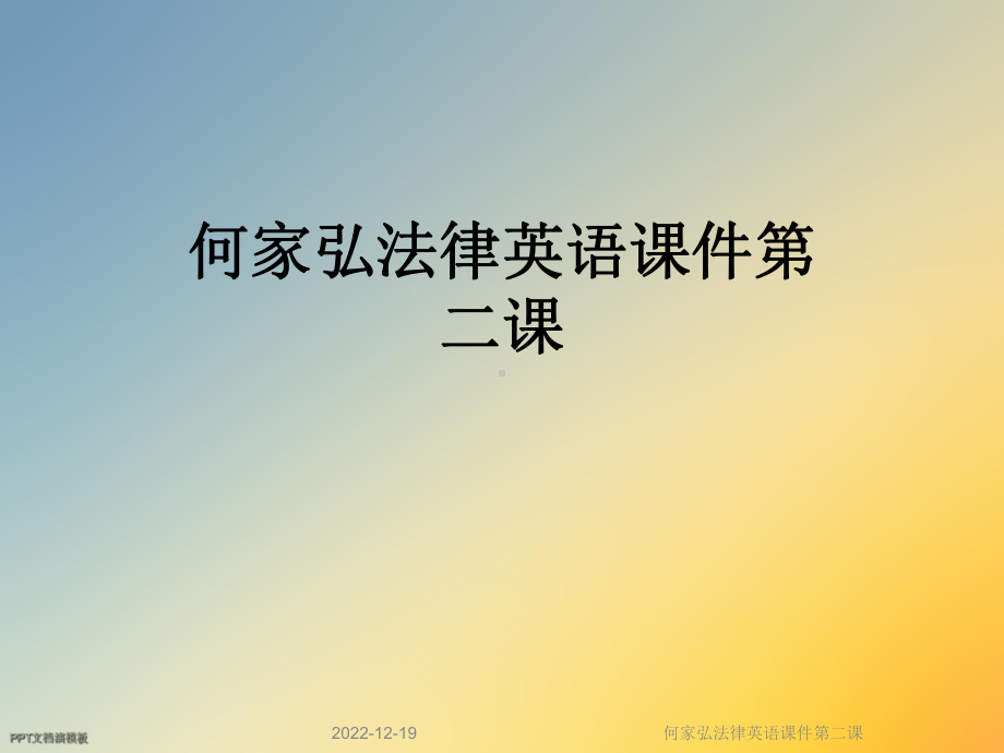 何家弘法律英语课件第二课.ppt（纯ppt,可能不含音视频素材文件）_第1页