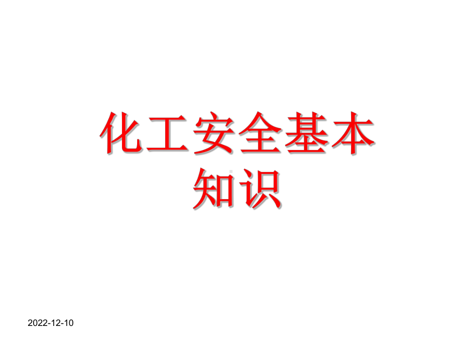 化工厂安全培训管理之课件.ppt_第1页