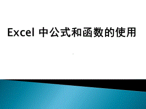 excel公式与函数课件.pptx