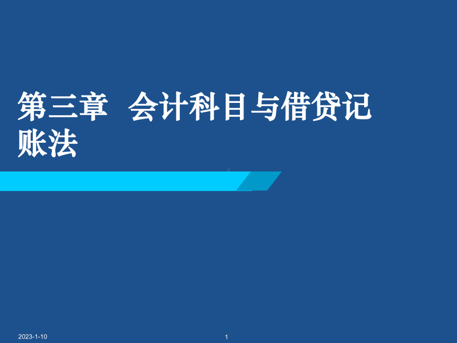 第02章会计科目与借贷记账法课件.ppt_第1页