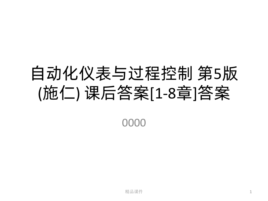 自动化仪表与过程控制版施仁课后答案答案课件.pptx_第1页