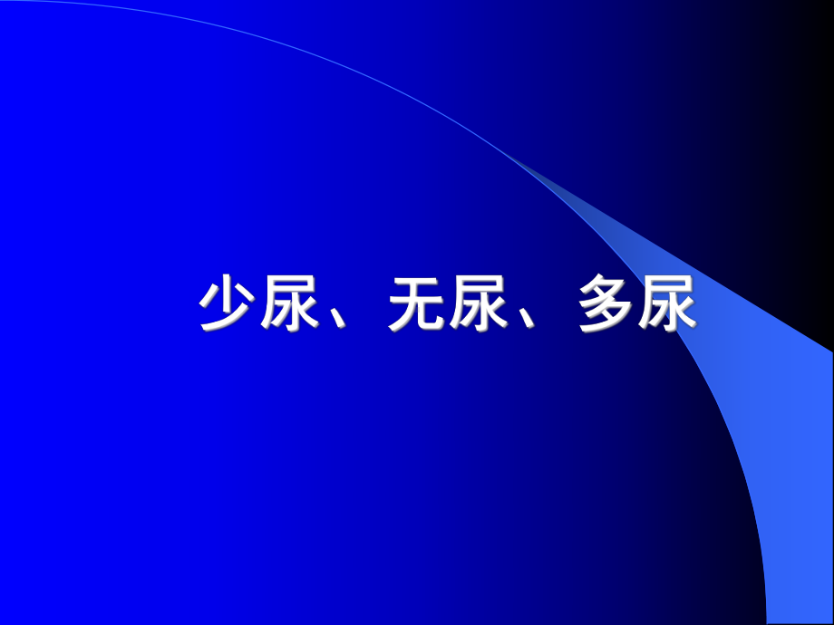 诊断学-少尿、无尿、多尿(侯欣)课件.ppt_第1页