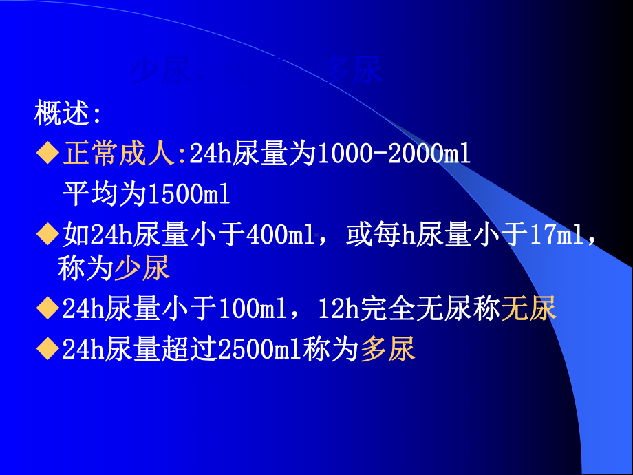 诊断学-少尿、无尿、多尿(侯欣)课件.ppt_第2页