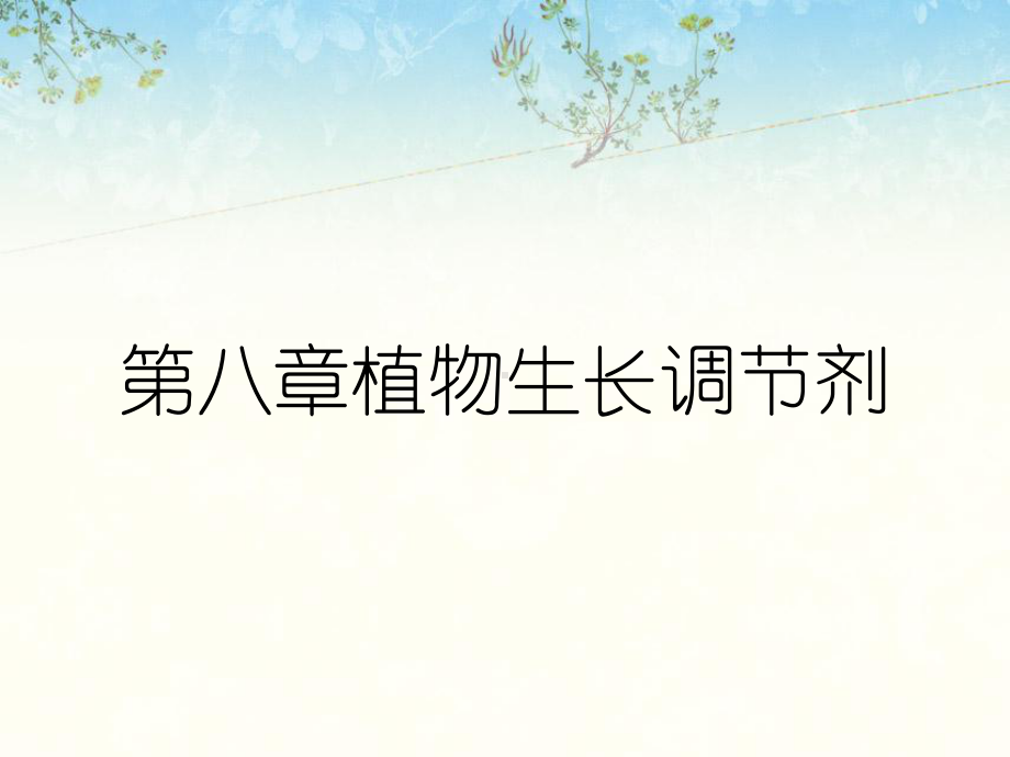 第八章植物生长调节剂课件.ppt_第1页