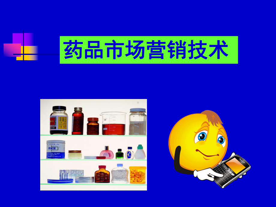 药品市场营销技术(第二单元)课件.ppt_第1页