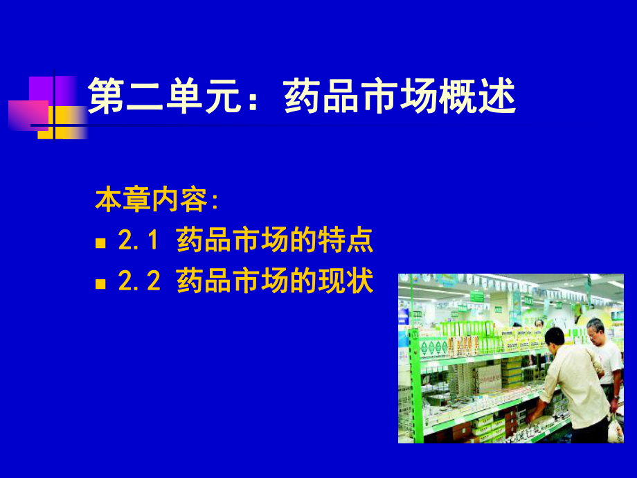 药品市场营销技术(第二单元)课件.ppt_第2页