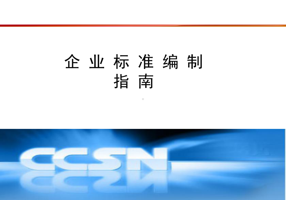 企业标准编制指南课件.ppt_第1页