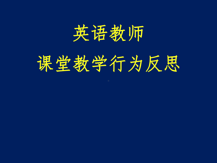 英语教师课堂教学行为反思课件.ppt（纯ppt,可能不含音视频素材文件）_第1页