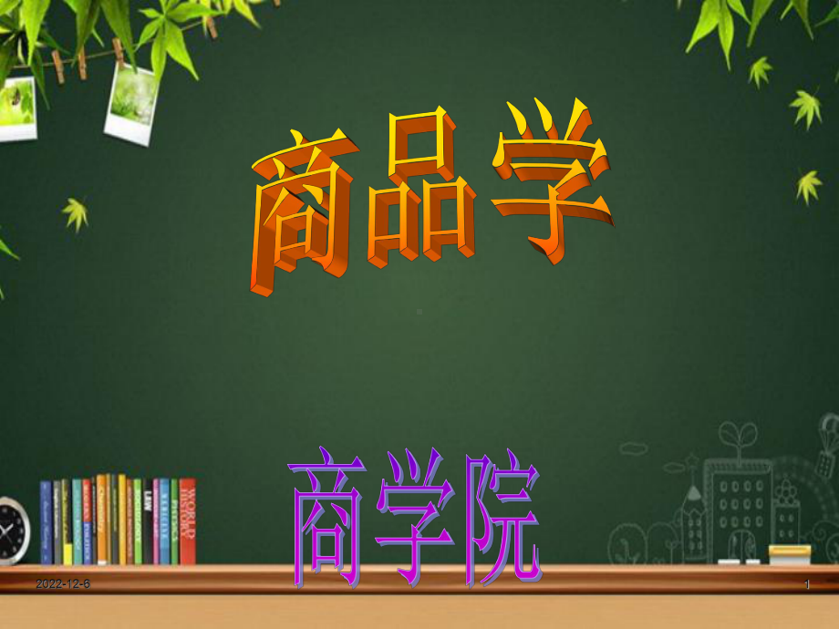 商品学-教学讲解课件.ppt_第1页