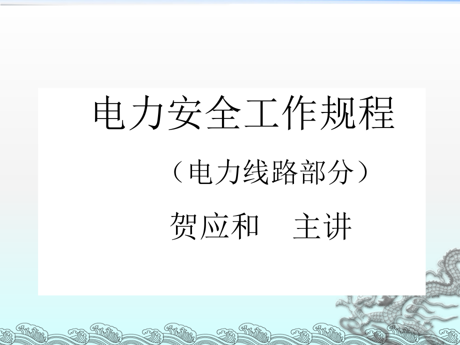 《电力安全工作规程》课件.ppt_第1页