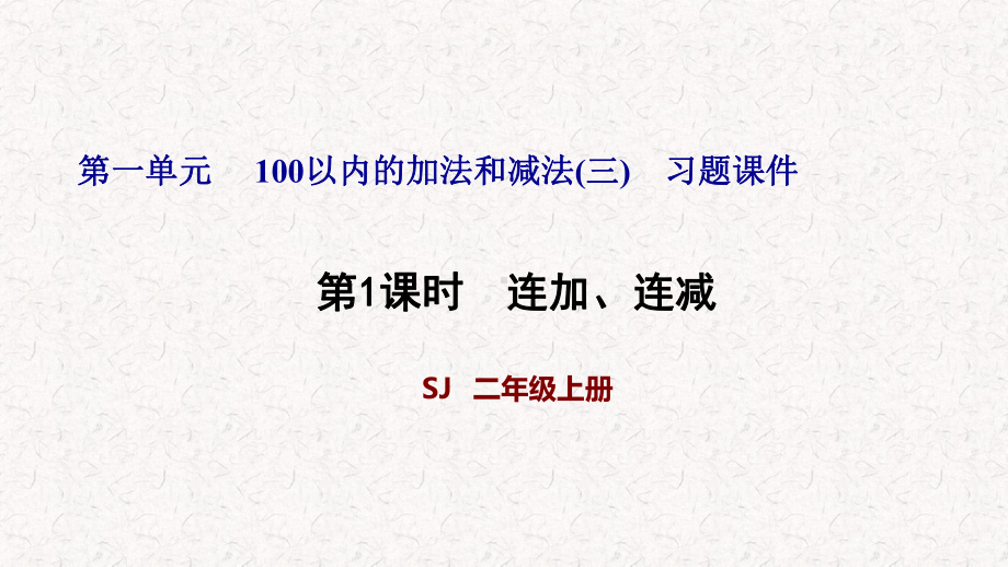 苏教版二年级数学上册第一单元习题课件.pptx_第1页