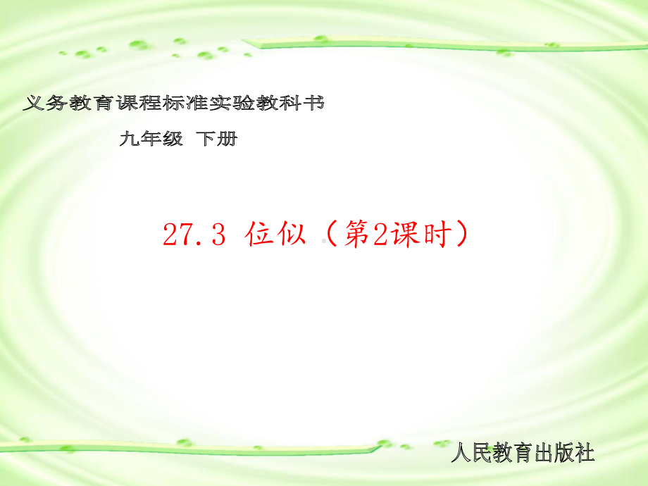 2732-位似第二课时课件.ppt_第3页