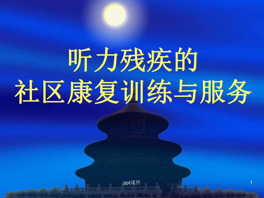 听力残疾的社区康复训练与服务-课件.ppt_第1页