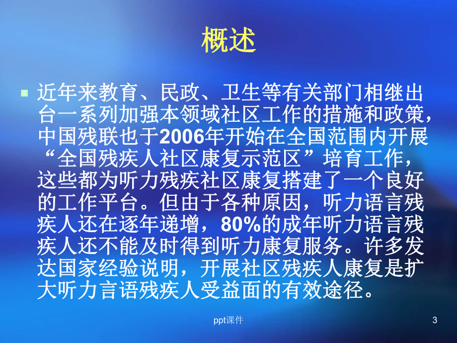 听力残疾的社区康复训练与服务-课件.ppt_第3页