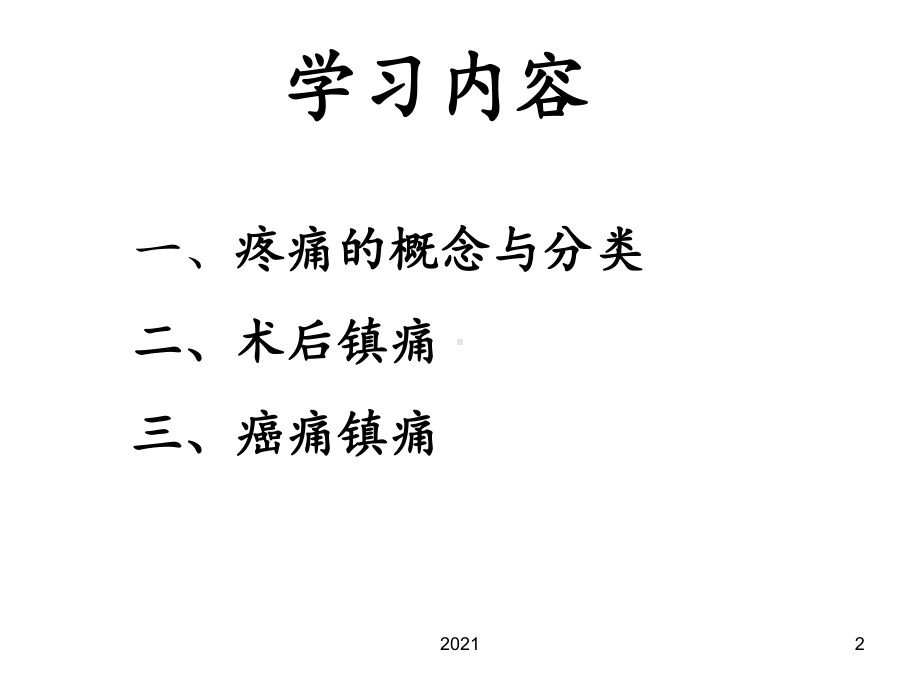 疼痛管理课件.ppt_第2页