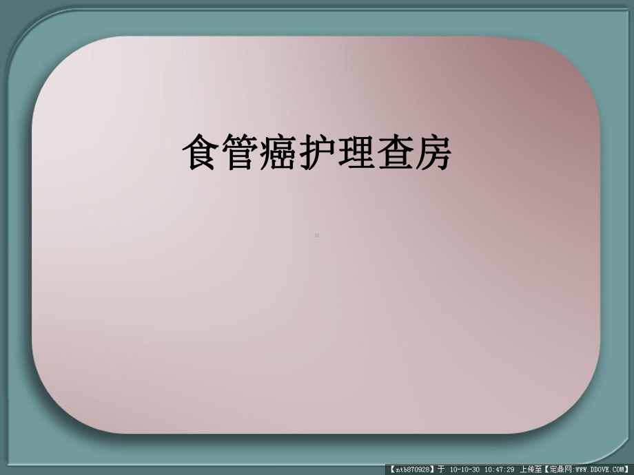 食管癌个案护理查房课件.ppt_第1页