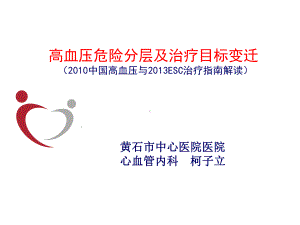 高血压指南解读-柯子立课件.ppt