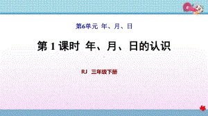 人教版三年级数学下册第6单元年月日新课件.pptx