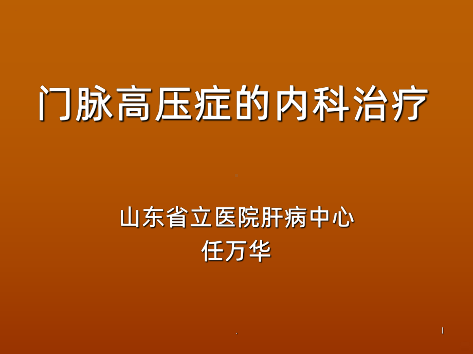 门脉高压药物治疗课件.ppt_第1页