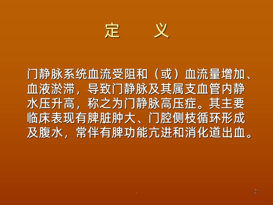 门脉高压药物治疗课件.ppt_第2页