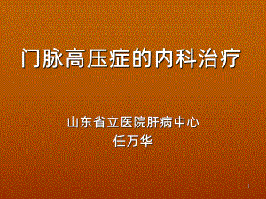 门脉高压药物治疗课件.ppt