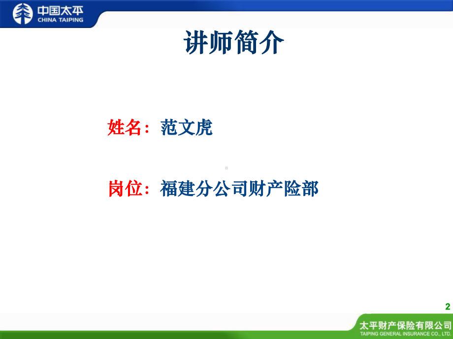 非车险销售人员基础培训系列-非车险人伤理赔介绍课件.ppt_第2页