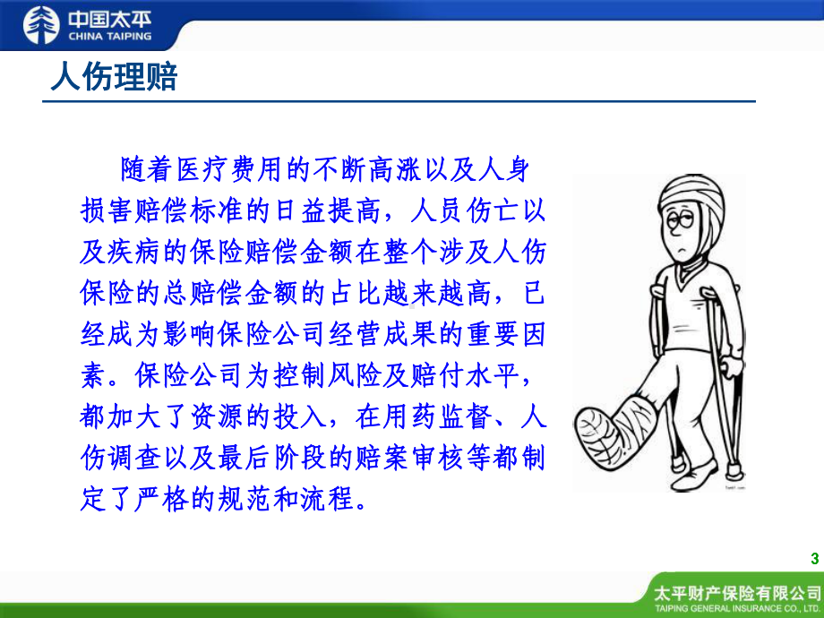 非车险销售人员基础培训系列-非车险人伤理赔介绍课件.ppt_第3页