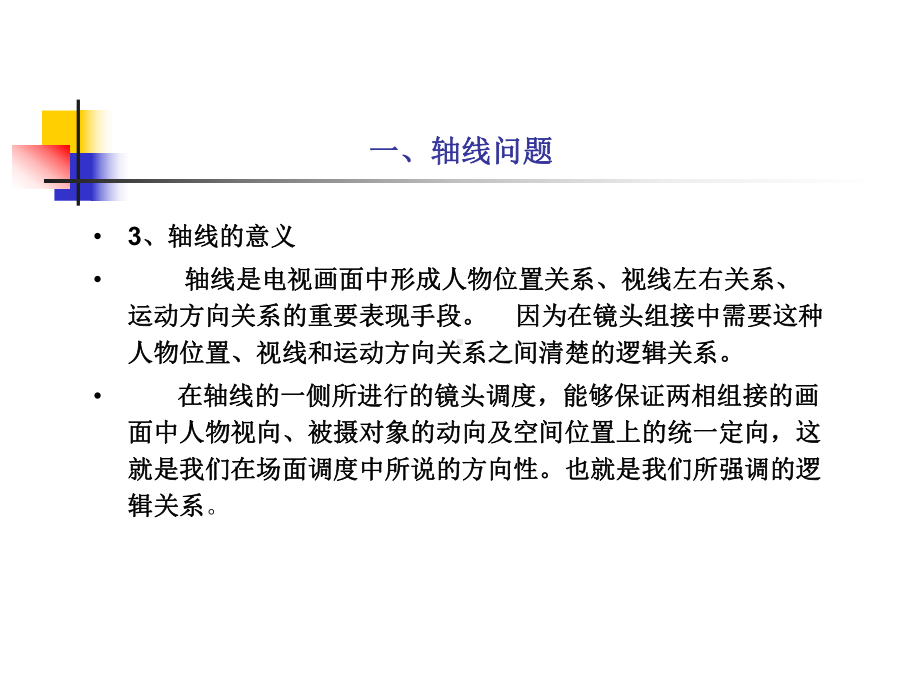 视听语言轴线问题课件.pptx_第3页