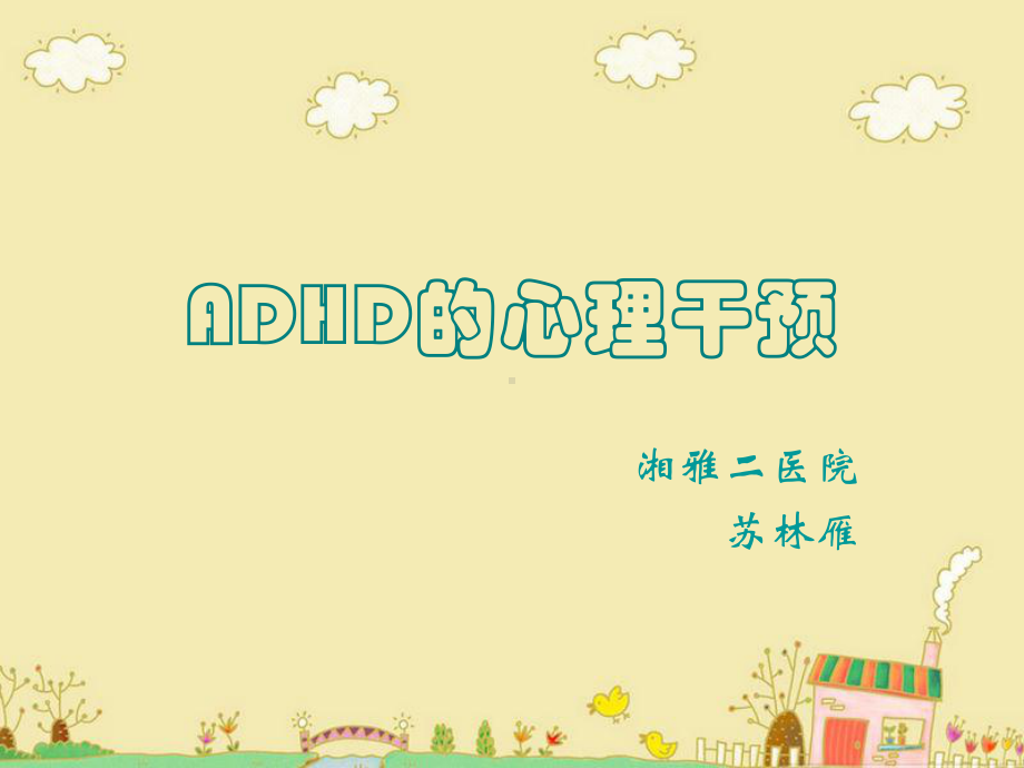 苏林雁老师ADHD的心理干预课件.ppt_第1页