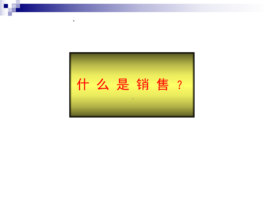 销售客户拜访技巧课件.ppt_第2页