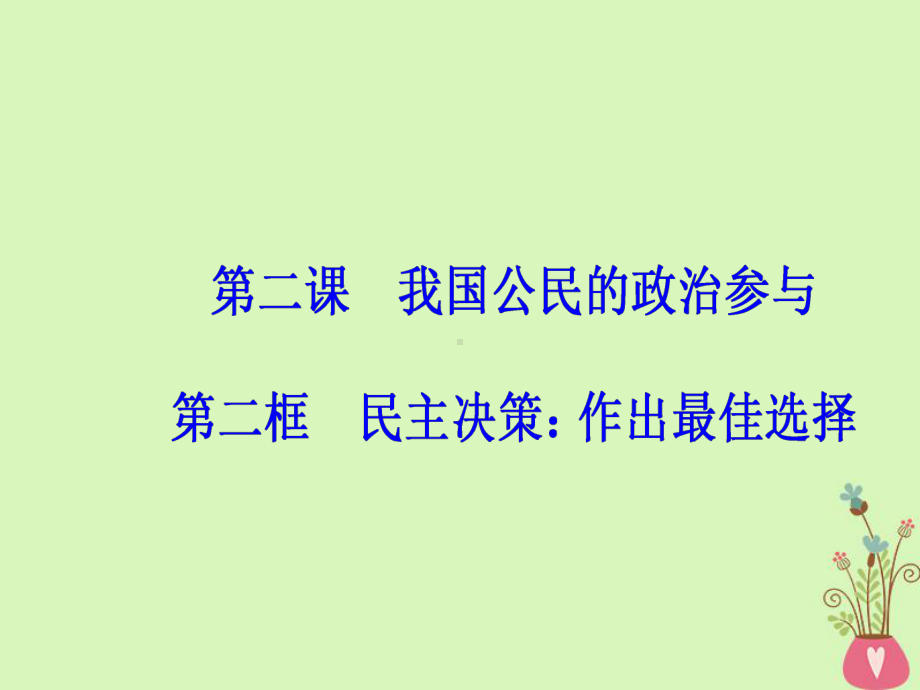 高中政治第1单元公民的政治生活第二课第二框民主决策作出最佳选择课件新人教版必修2.ppt_第2页