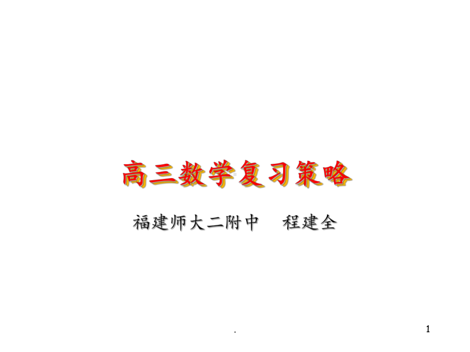 高三数学复习策略课件.ppt_第1页