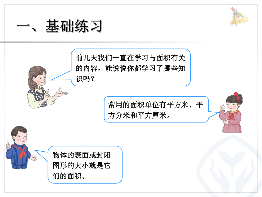 面积单位间的进率解决问题(巩固练习)课件.ppt_第2页