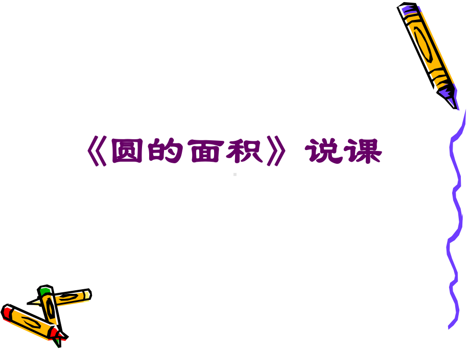 《圆的面积》说课课件.ppt_第1页