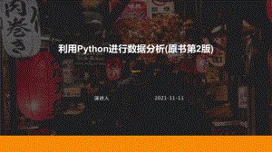 利用Python进行数据分析(原书第2版)课件.pptx