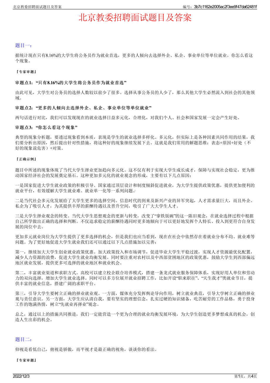 北京教委招聘面试题目及答案.pdf_第1页