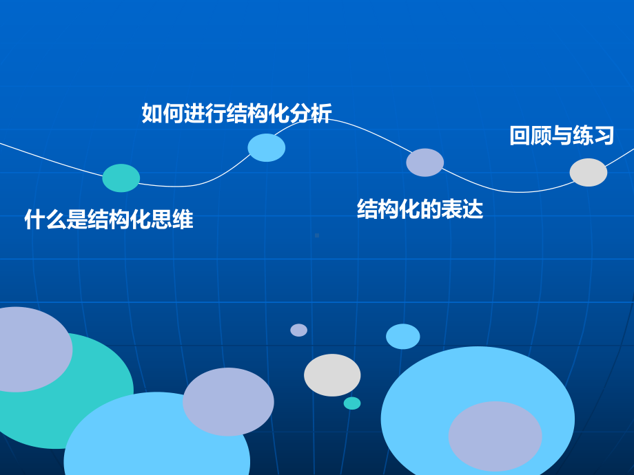 思维训练：结构化思考课件.ppt_第2页