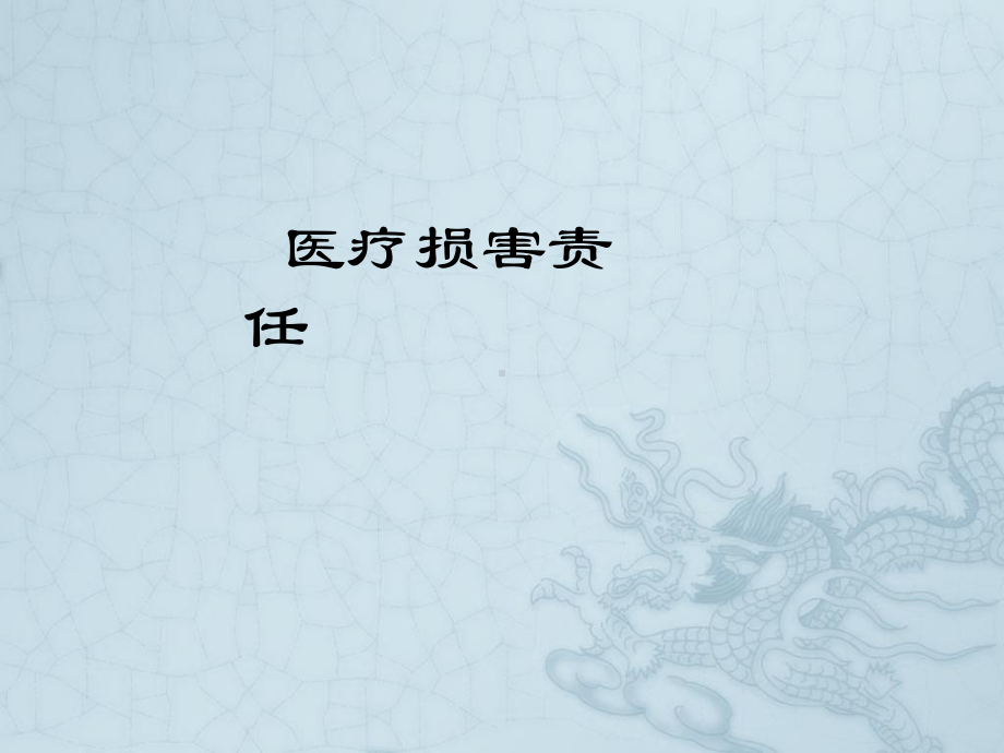 《医疗损害责任》课件.ppt_第1页