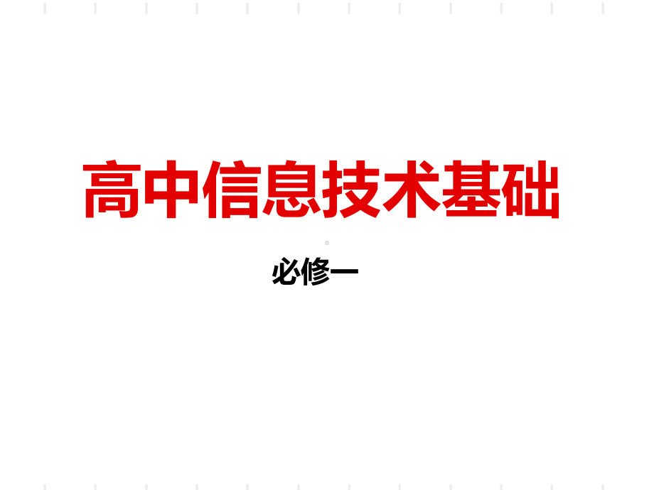 高一信息技术汇总课件.ppt_第1页