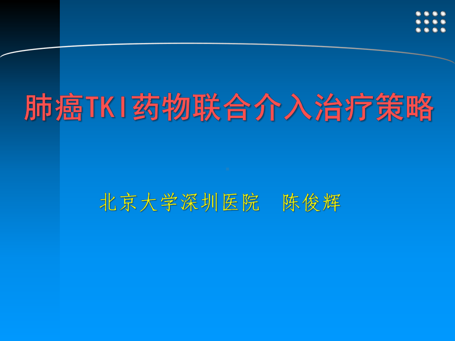 肺癌TKI联合介入治疗策略课件.ppt_第1页