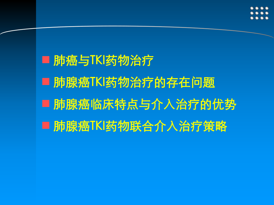 肺癌TKI联合介入治疗策略课件.ppt_第2页