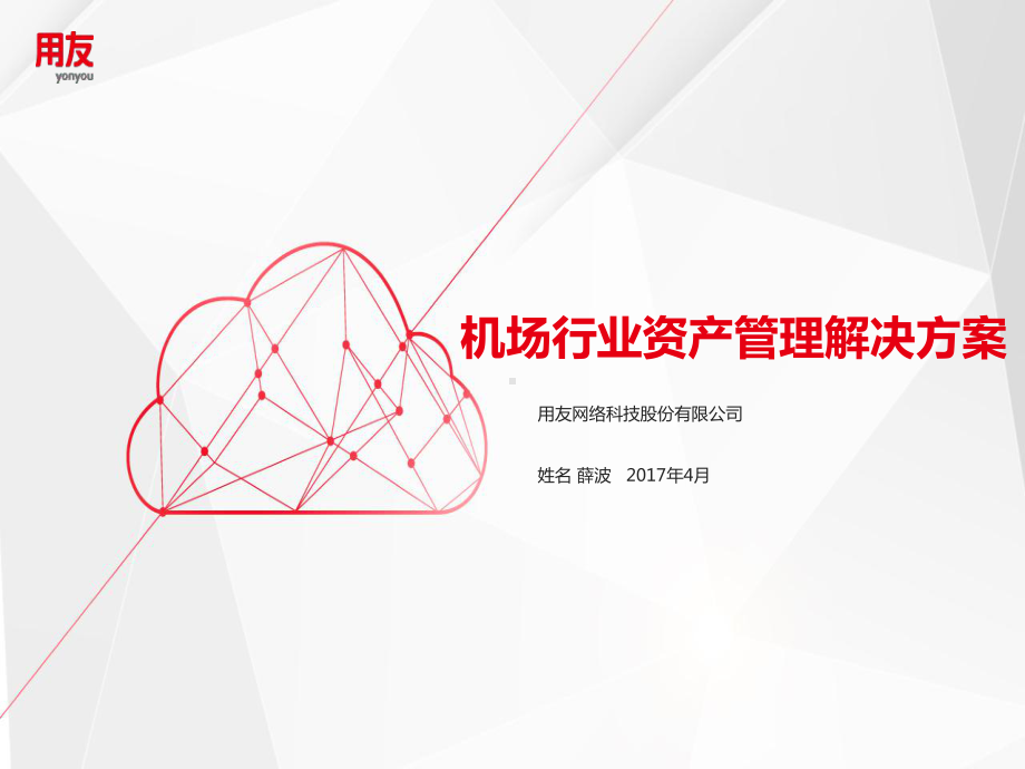 机场行业资产管理解决方案.ppt_第1页